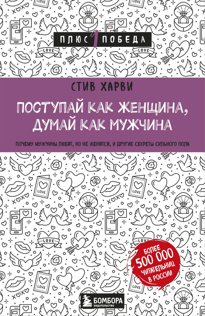 Поступай как женщина, думай как мужчина. Почему мужчины любят, но не женятся, и другие секреты сильного пола (2024). 