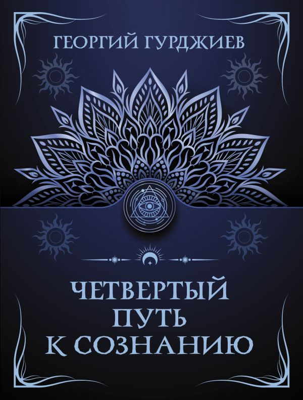 Четвертый путь к сознанию.