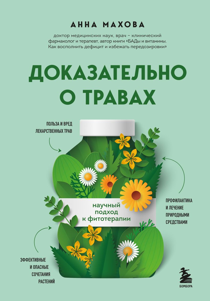 Доказательно о травах. Научный подход к фитотерапии. 