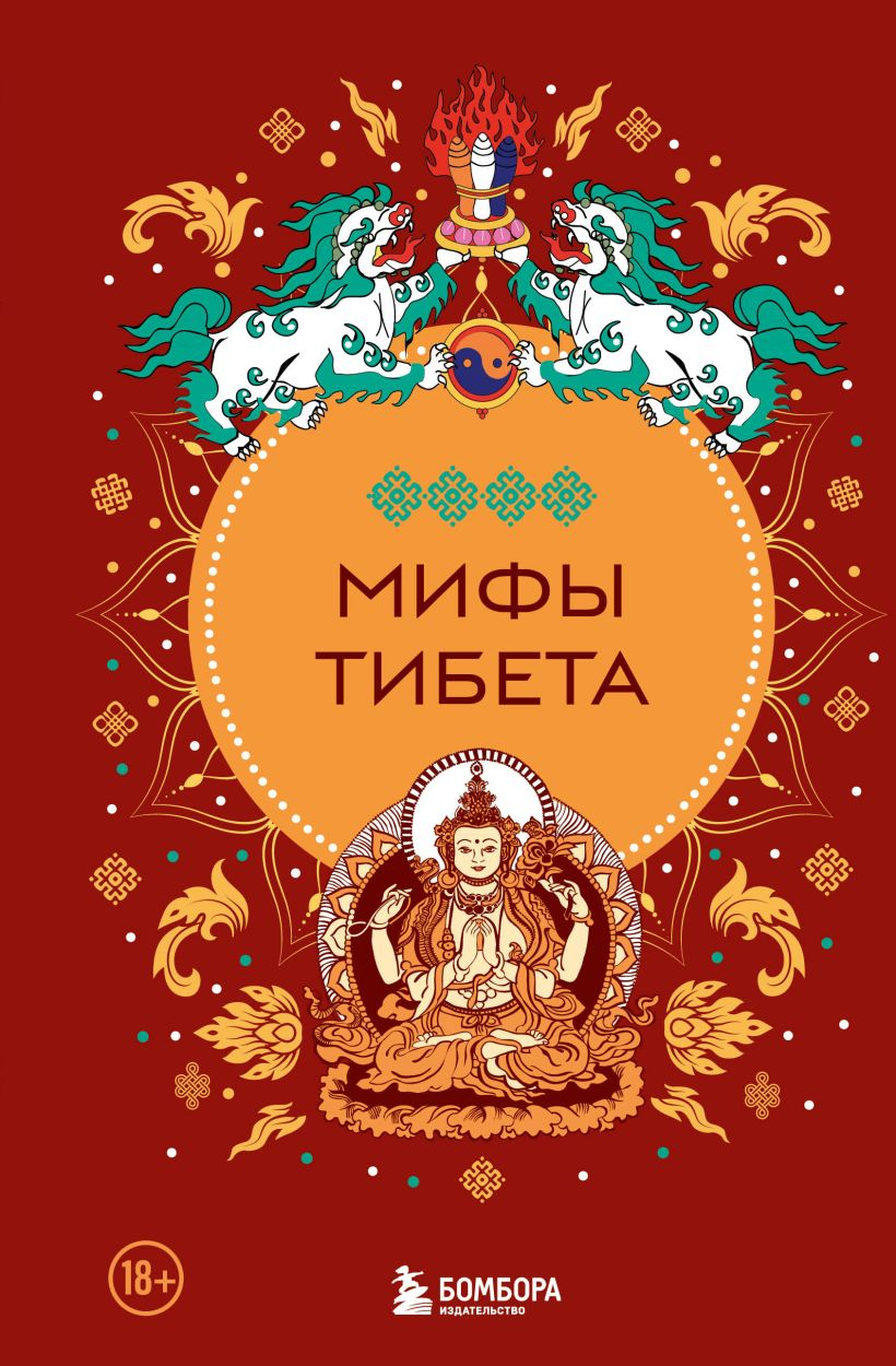 Мифы Тибета.