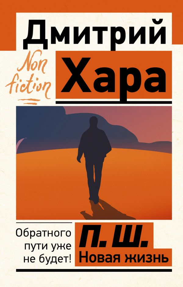 П. Ш. Новая жизнь. Обратного пути уже не будет! (мягкий переплет). 