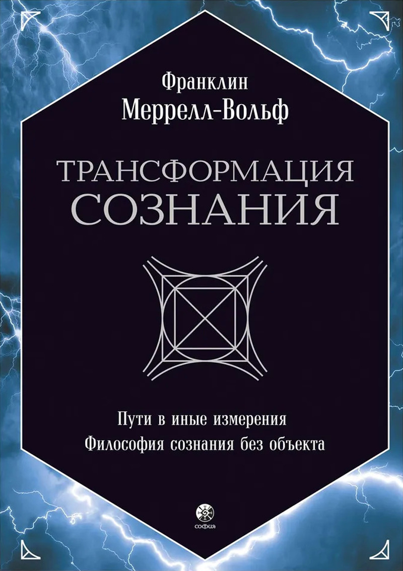 Трансформация сознания. Пути в иные измерения. Философия сознания без объекта. 