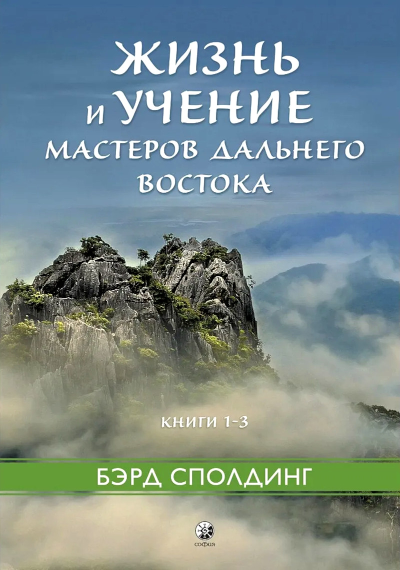 Жизнь и учение Мастеров Дальнего Востока. Книги 1-3. 