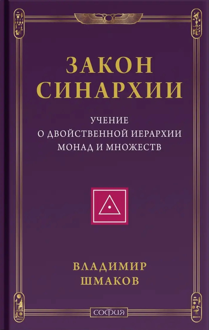 Закон синархии и учение о двойственной иерархии монад и множеств.