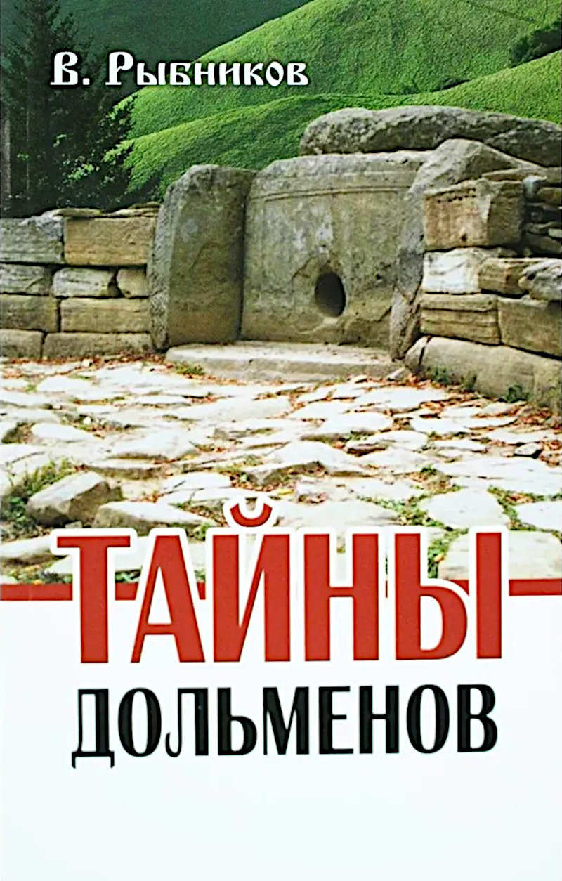 Тайны дольменов. 