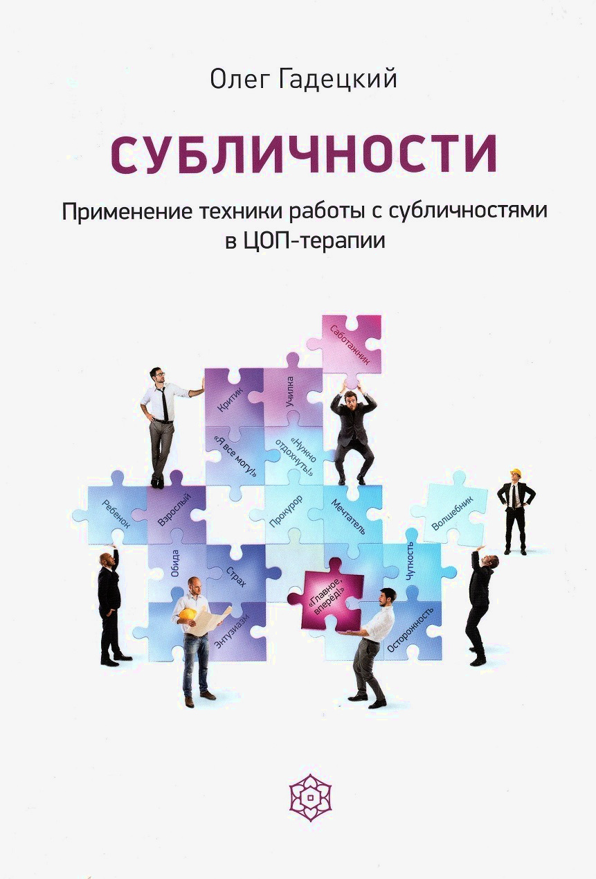 Субличности. Применение техники работы в ЦОП-терапии. 