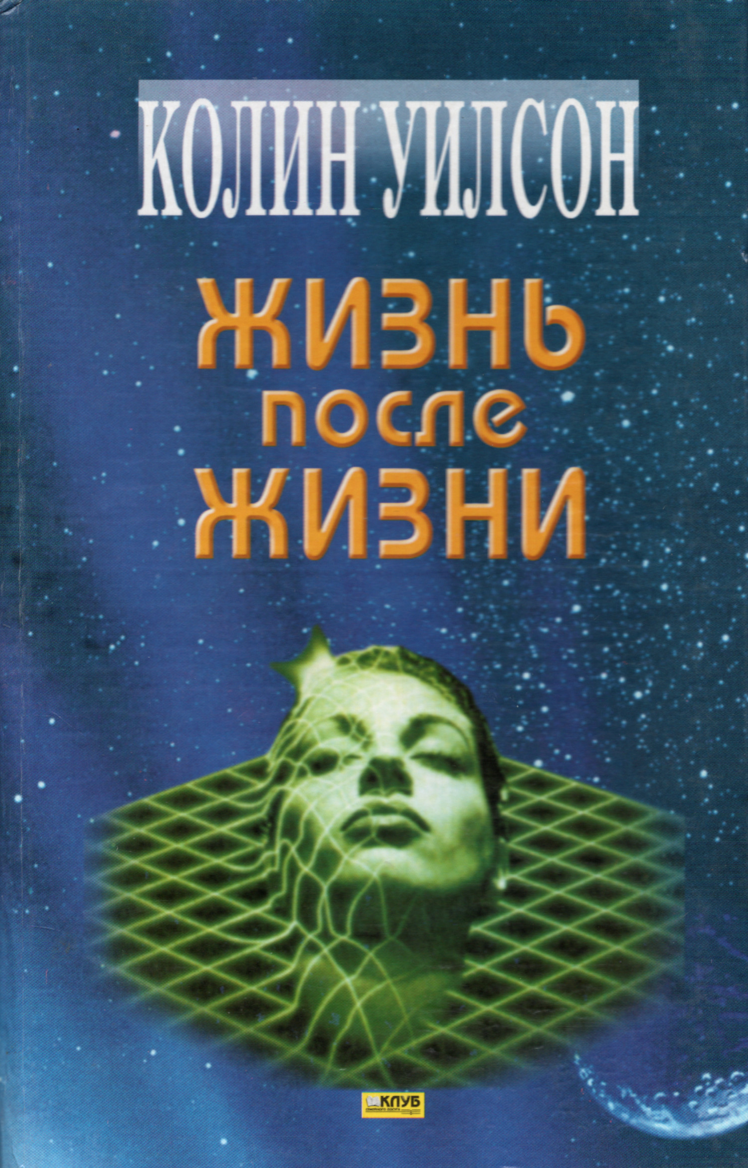 Жизнь после жизни. 