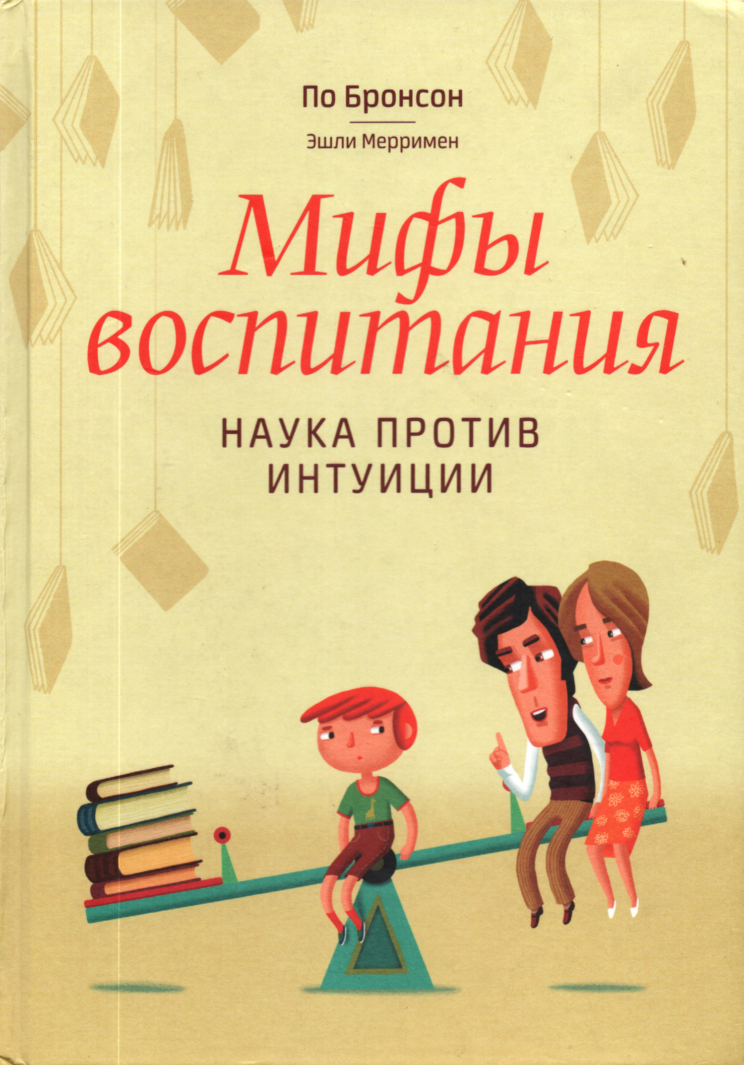 Мифы воспитания. Наука против интуиции.
