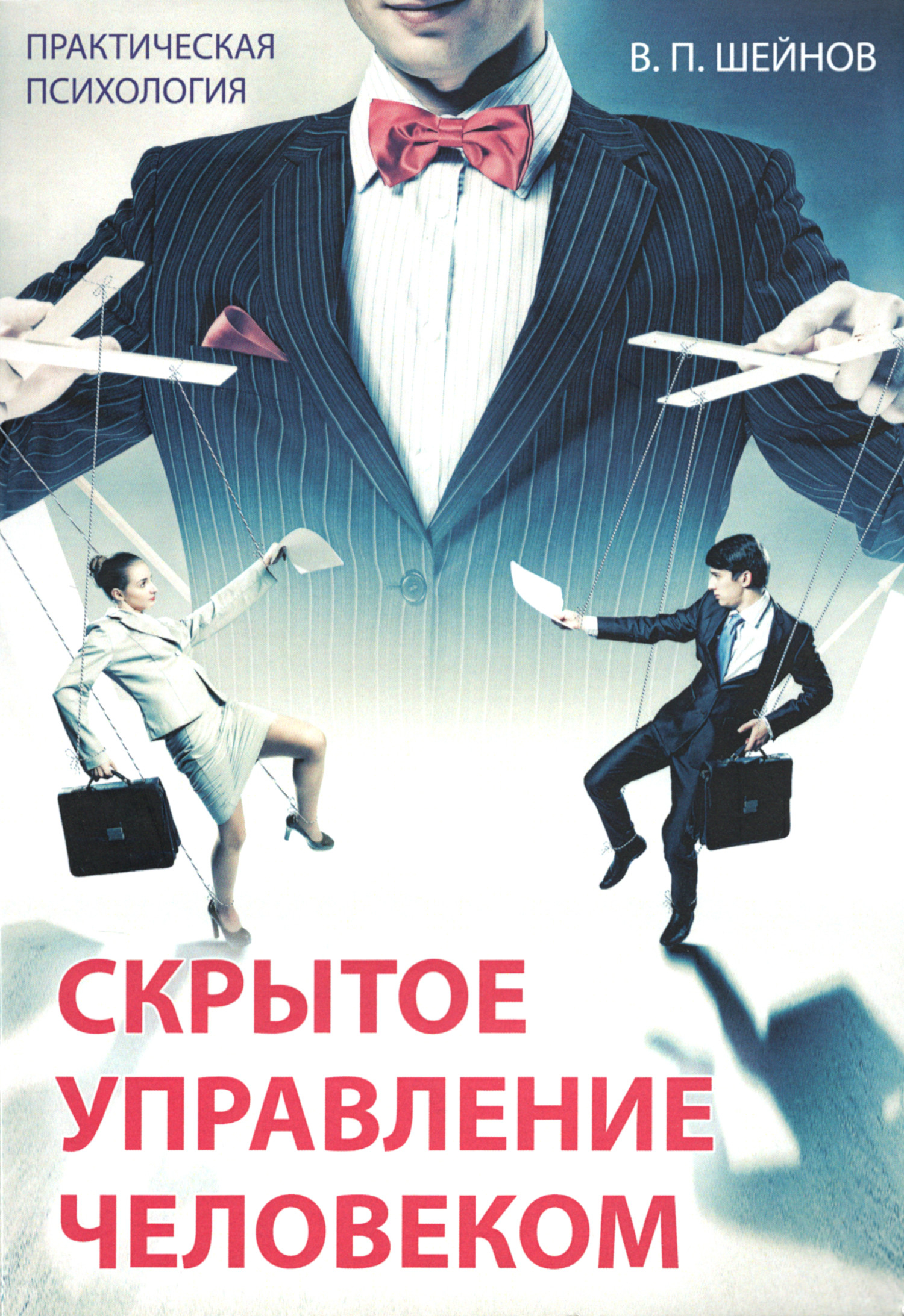 Купить книгу Скрытое управление человеком. Психология манипулирования в интернет-магазине Ариаварта