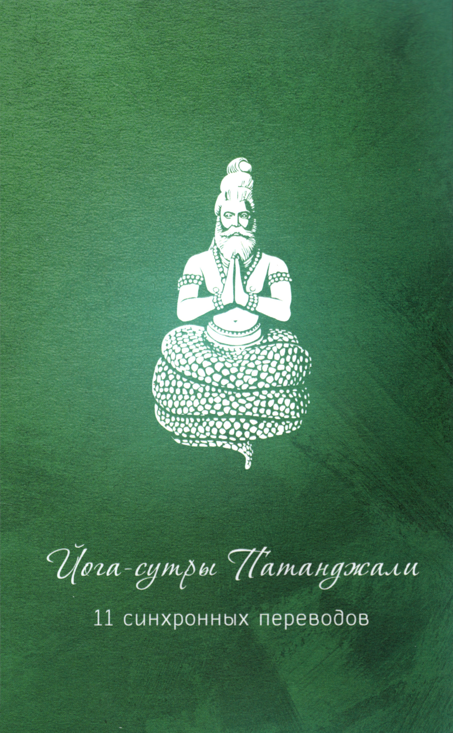 Йога-сутры Патанджали (11 синхронных переводов). 