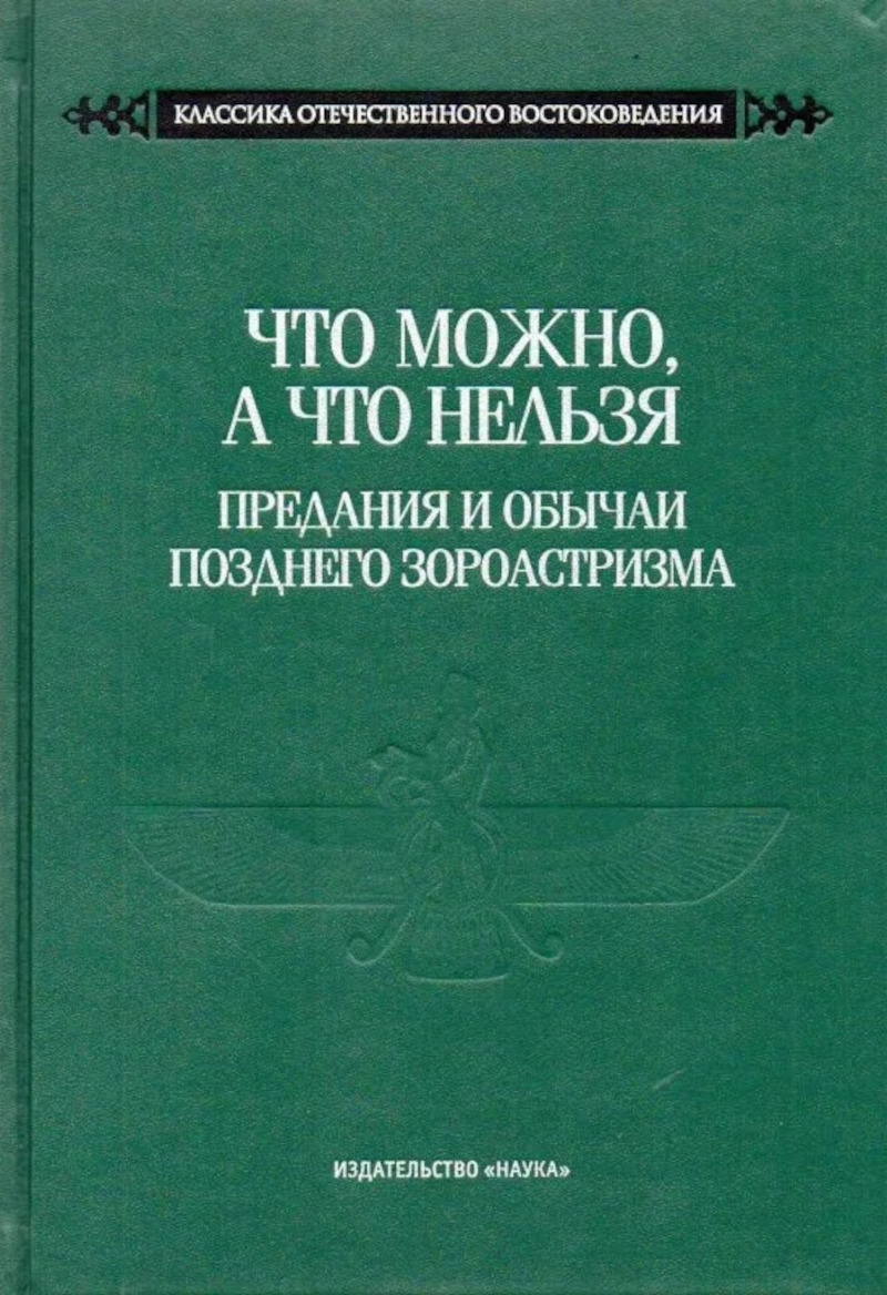 Что можно, а что нельзя. Предания и обычаи позднего зороастризма.
