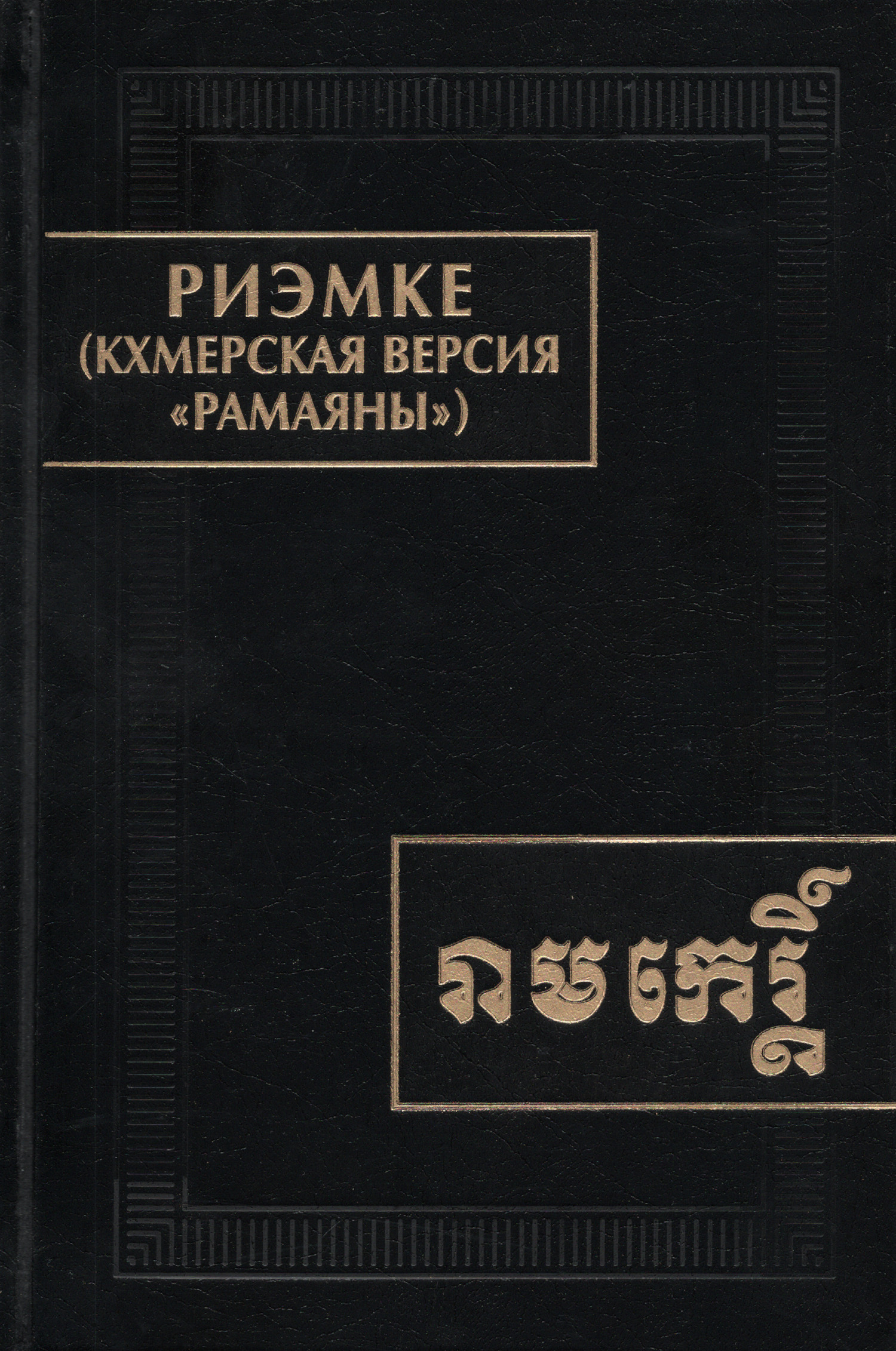 Риэмке (кхмерская версия "Рамаяны"). 