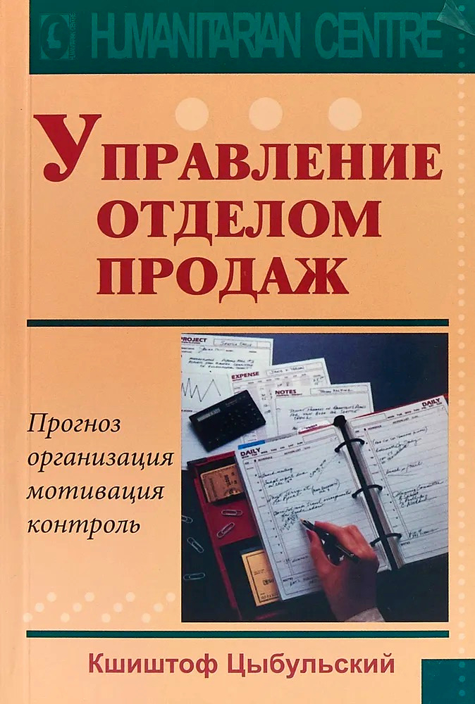 Управление отделом продаж. 
