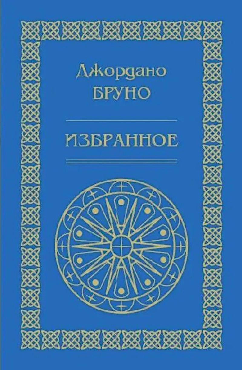 Джордано Бруно. Избранное. 