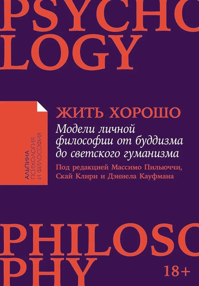 Жить хорошо. Модели личной философии от буддизма до светского гуманизма (мягкий переплет).