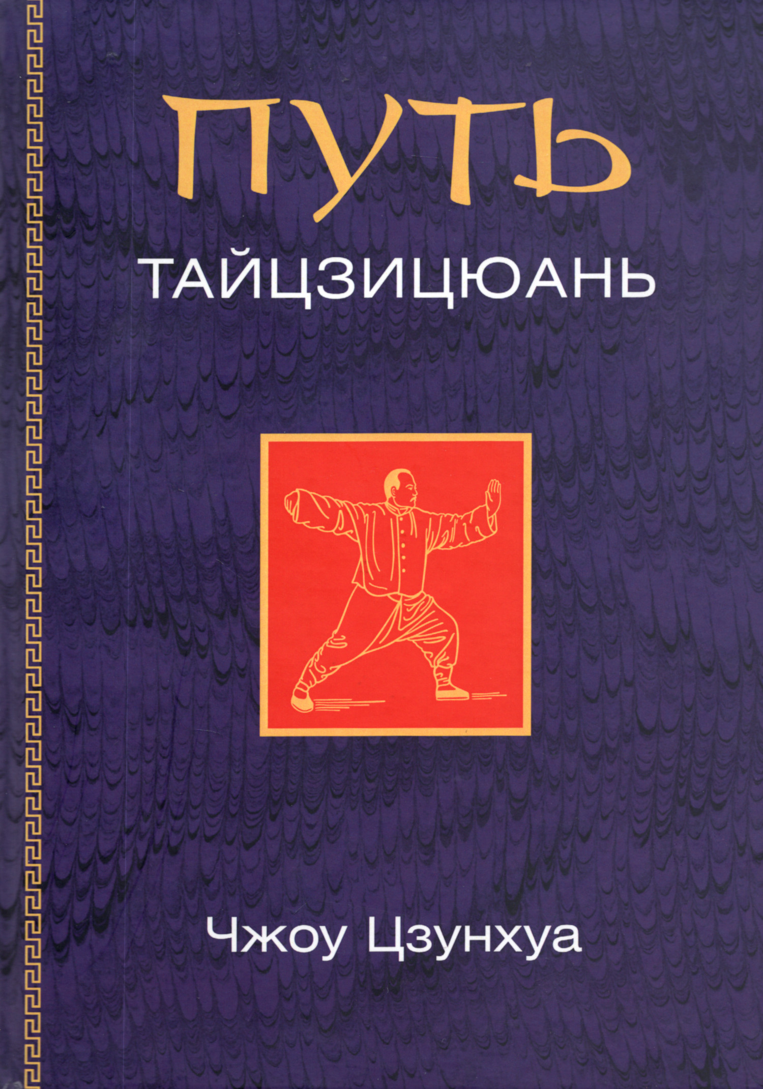 Путь тайцзицюань. Путь к омоложению. 