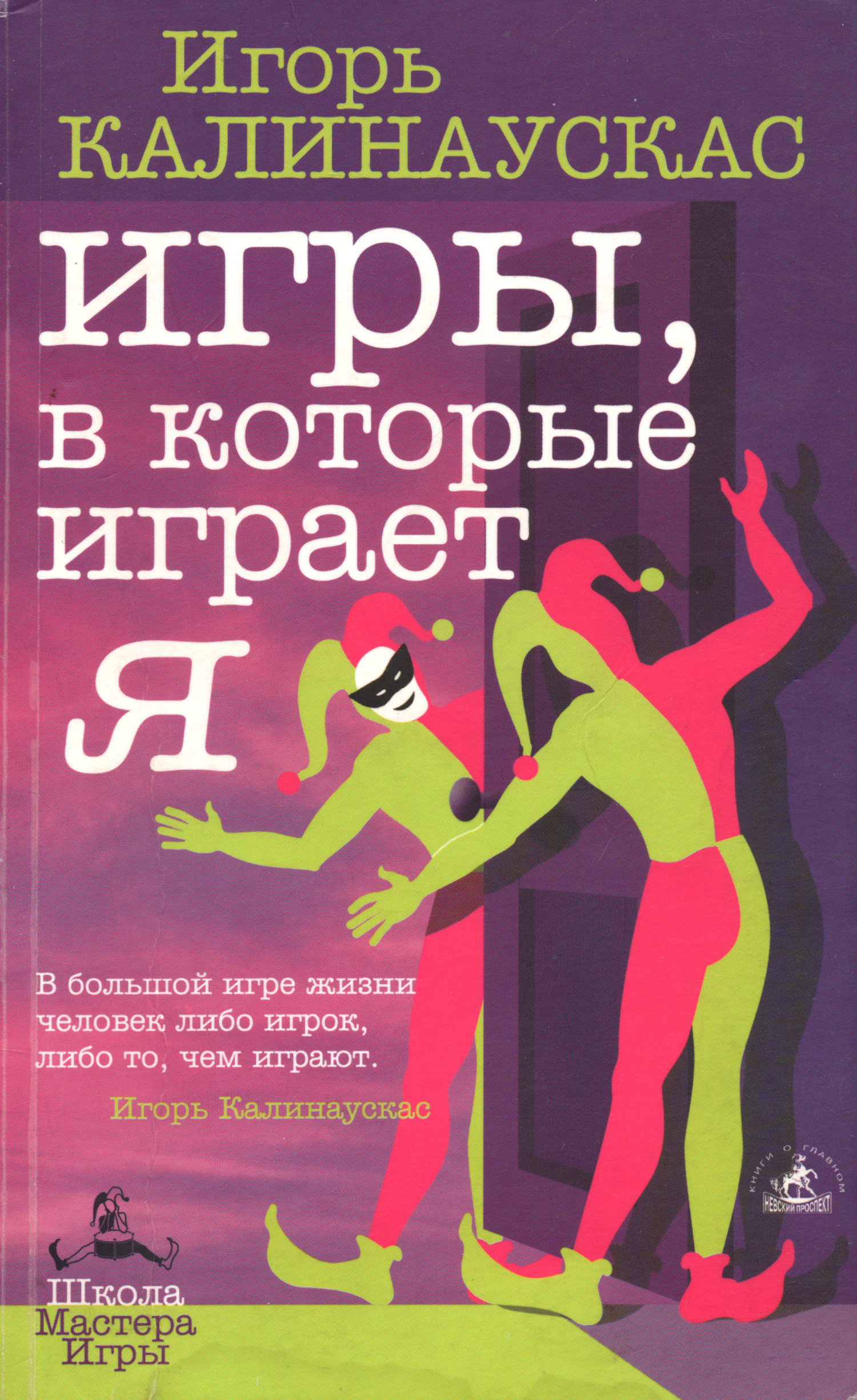 Игры, в которые играет Я. 