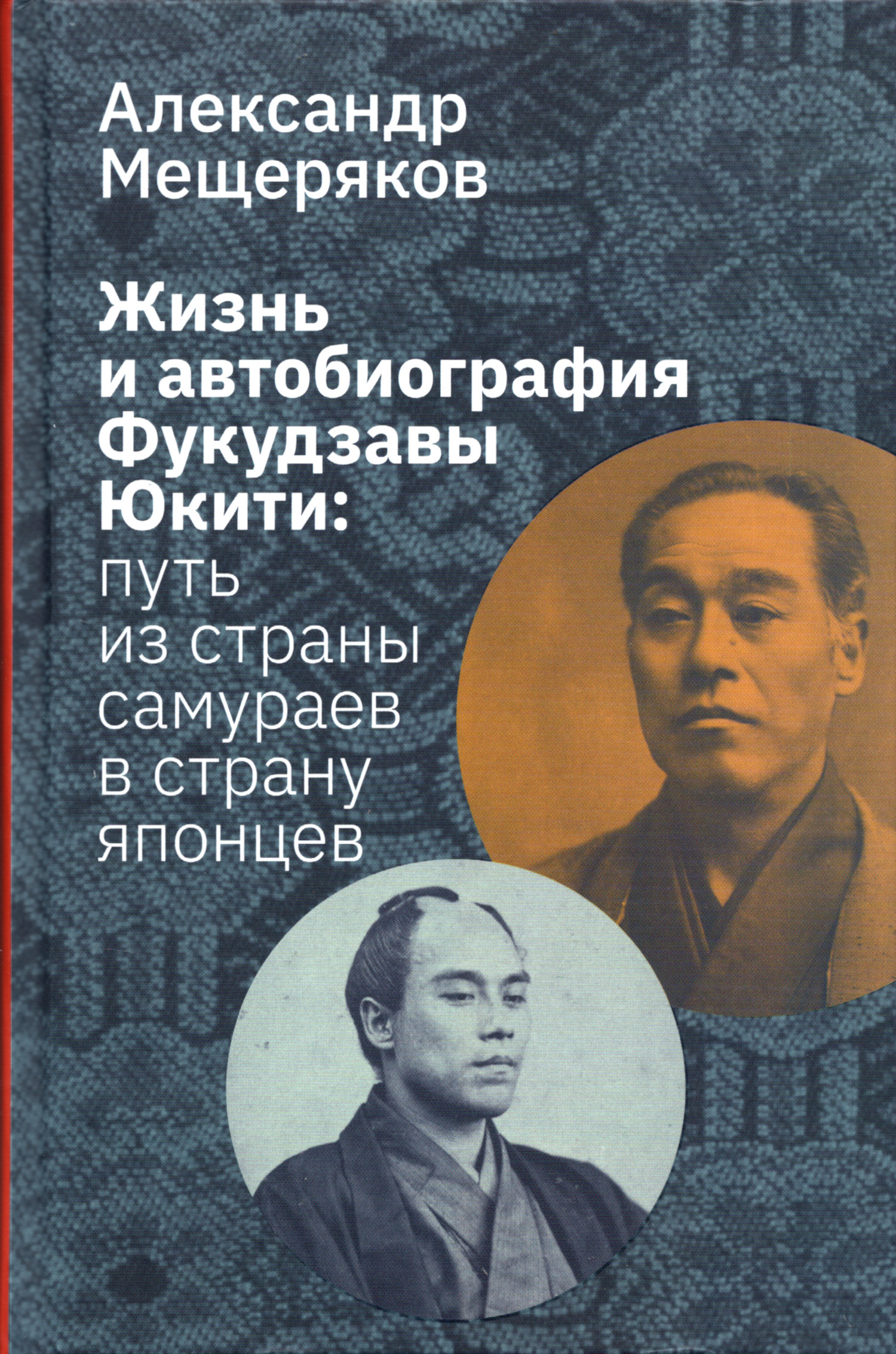 Жизнь и автобиография Фукудзавы Юкити: путь из страны самураев в страну японцев.