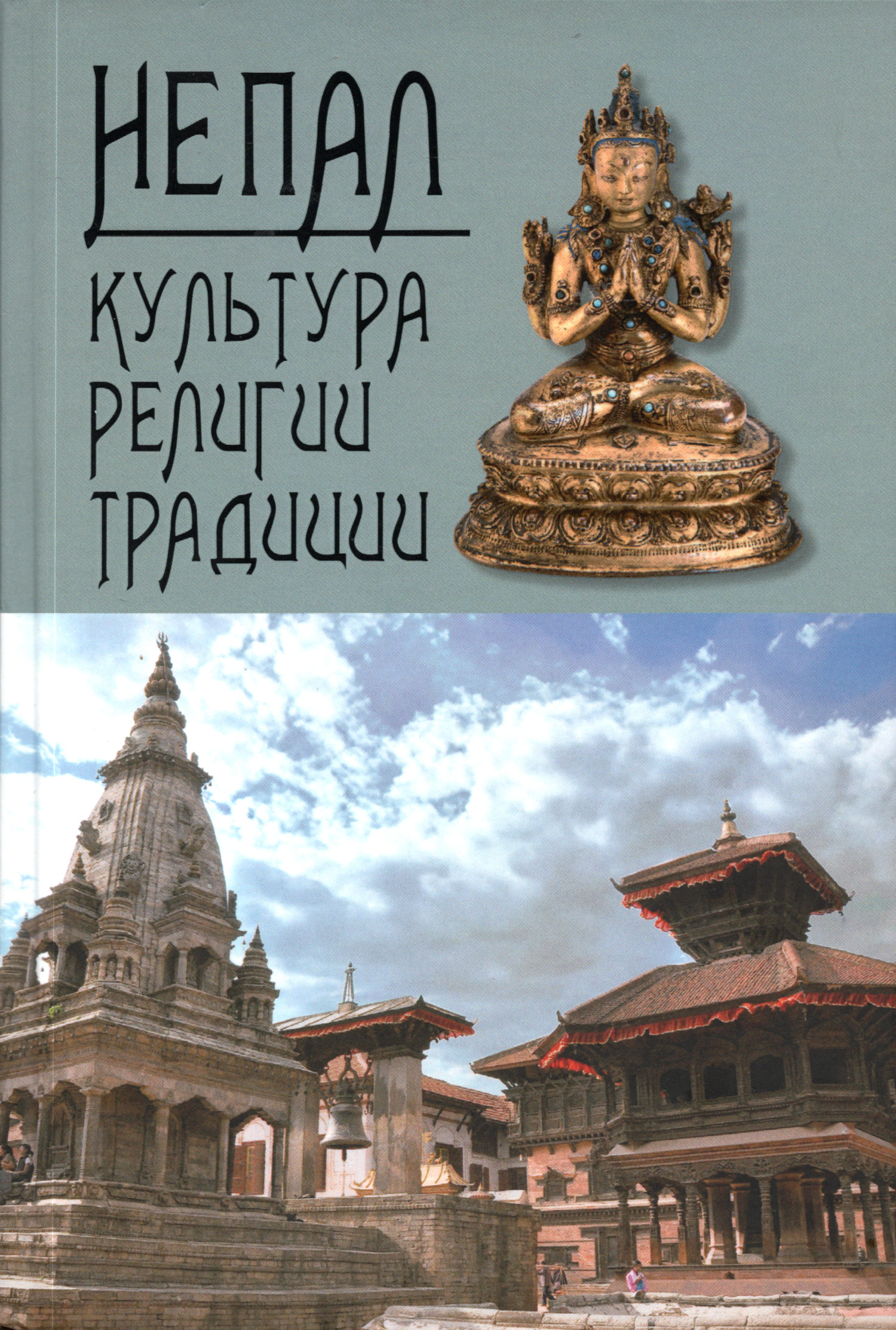 Непал: культура, религии, традиции. Сборник научных и научно-популярных статей. 