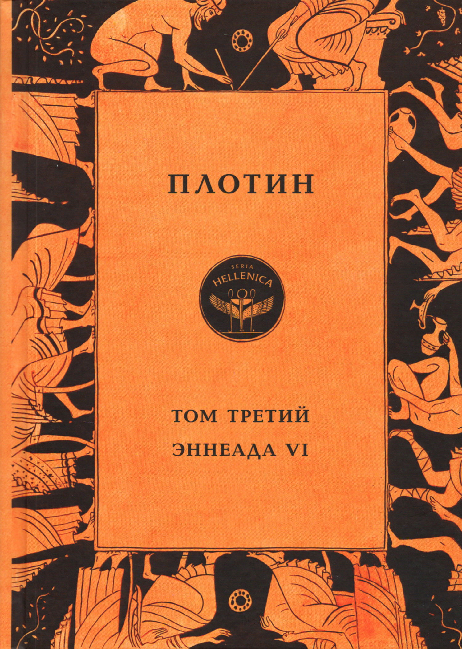 Том третий. Эннеада VI. 