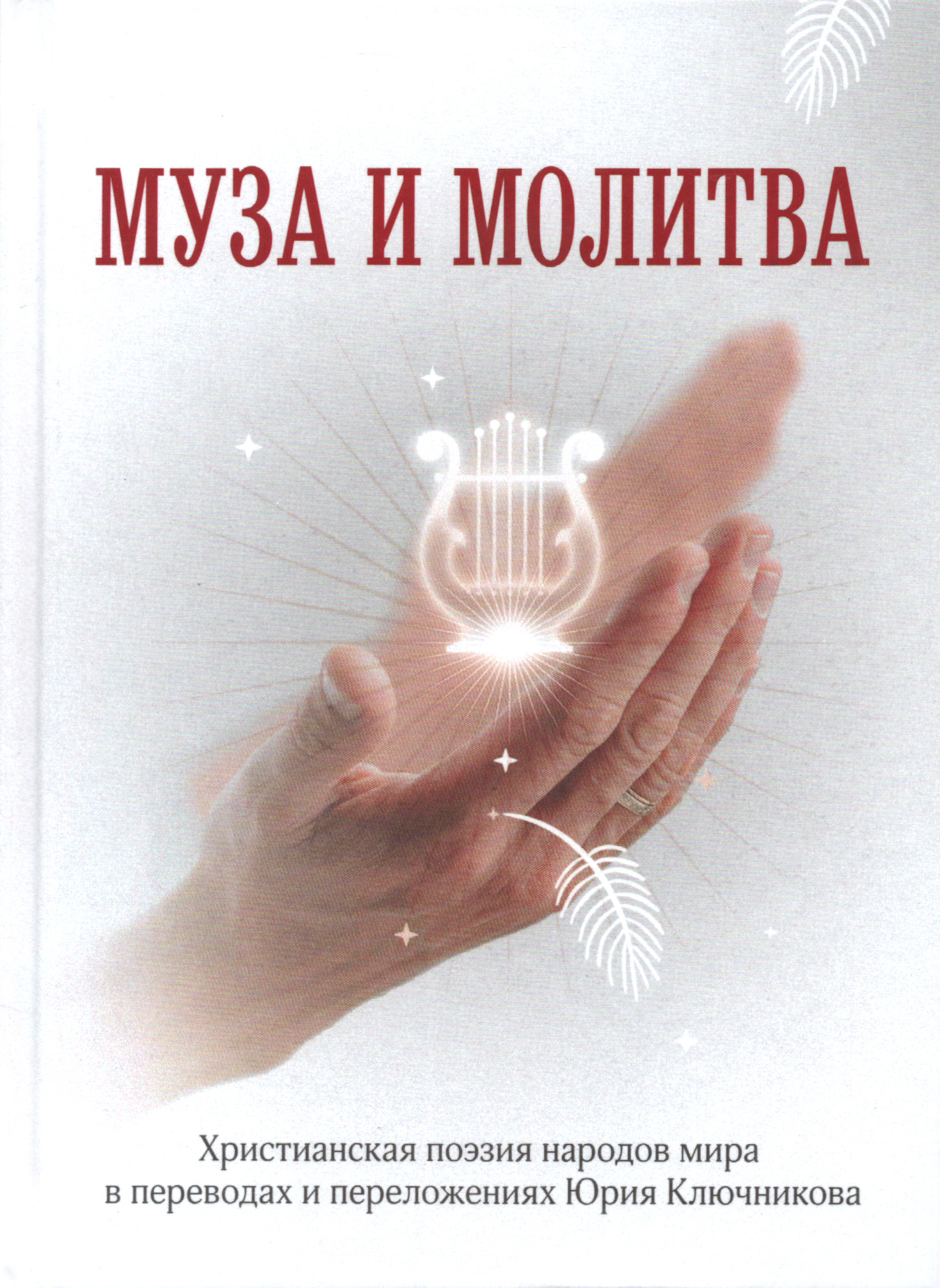 Муза и Молитва. Христианская поэзия народов мира в переводах и переложениях Юрия Ключникова. 