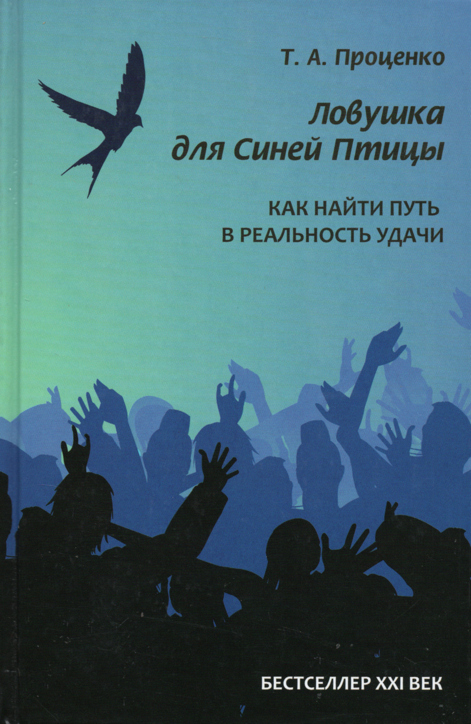 Ловушка для Синей Птицы. Как найти путь в реальность удачи. 