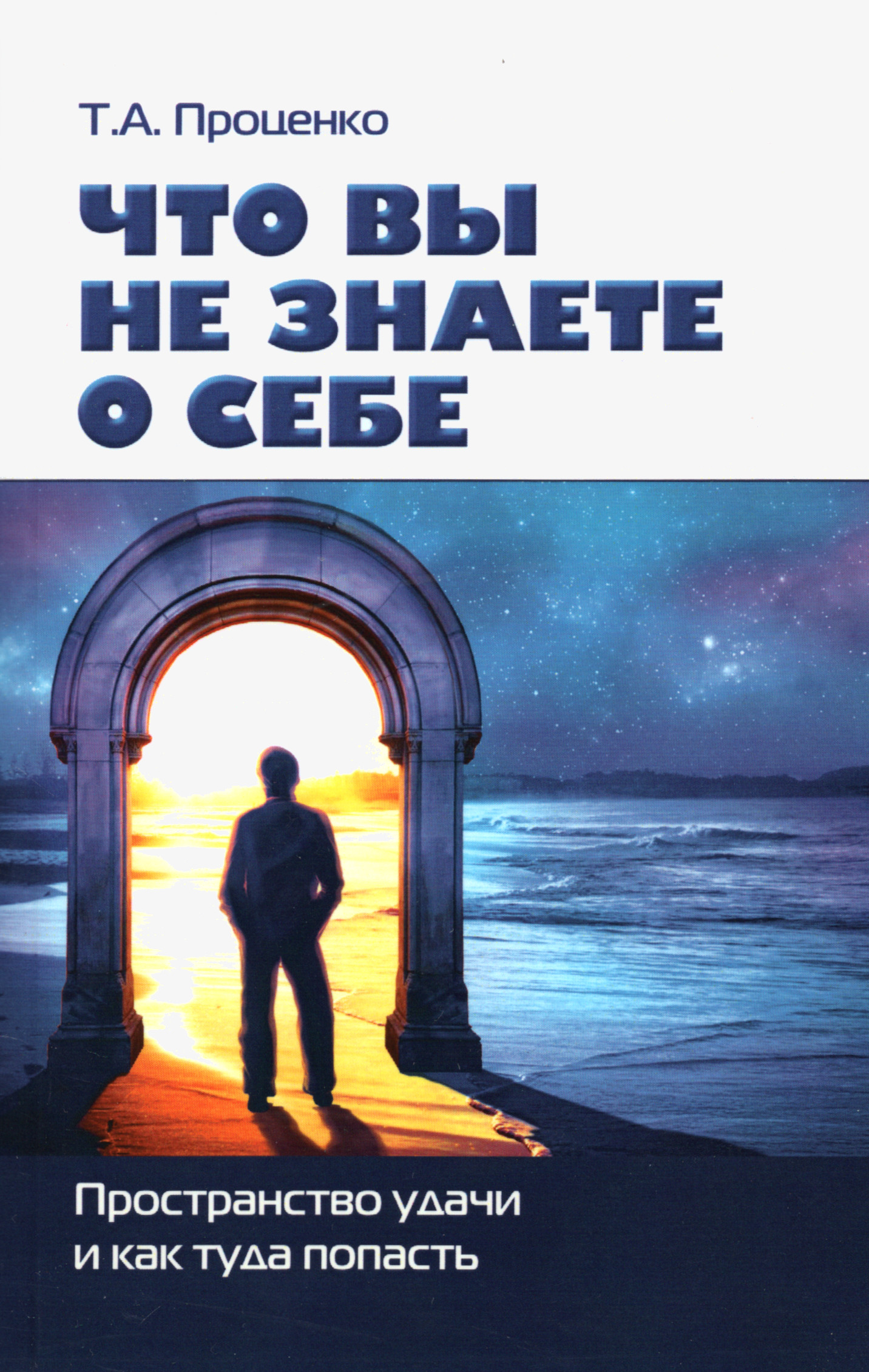 Что вы не знаете о себе. Пространство удачи и как туда попасть. 