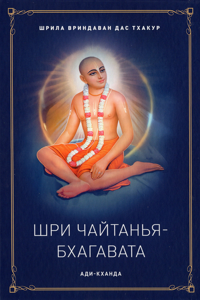 Шри Чайтанья-бхагавата. Ади-кханда. 
