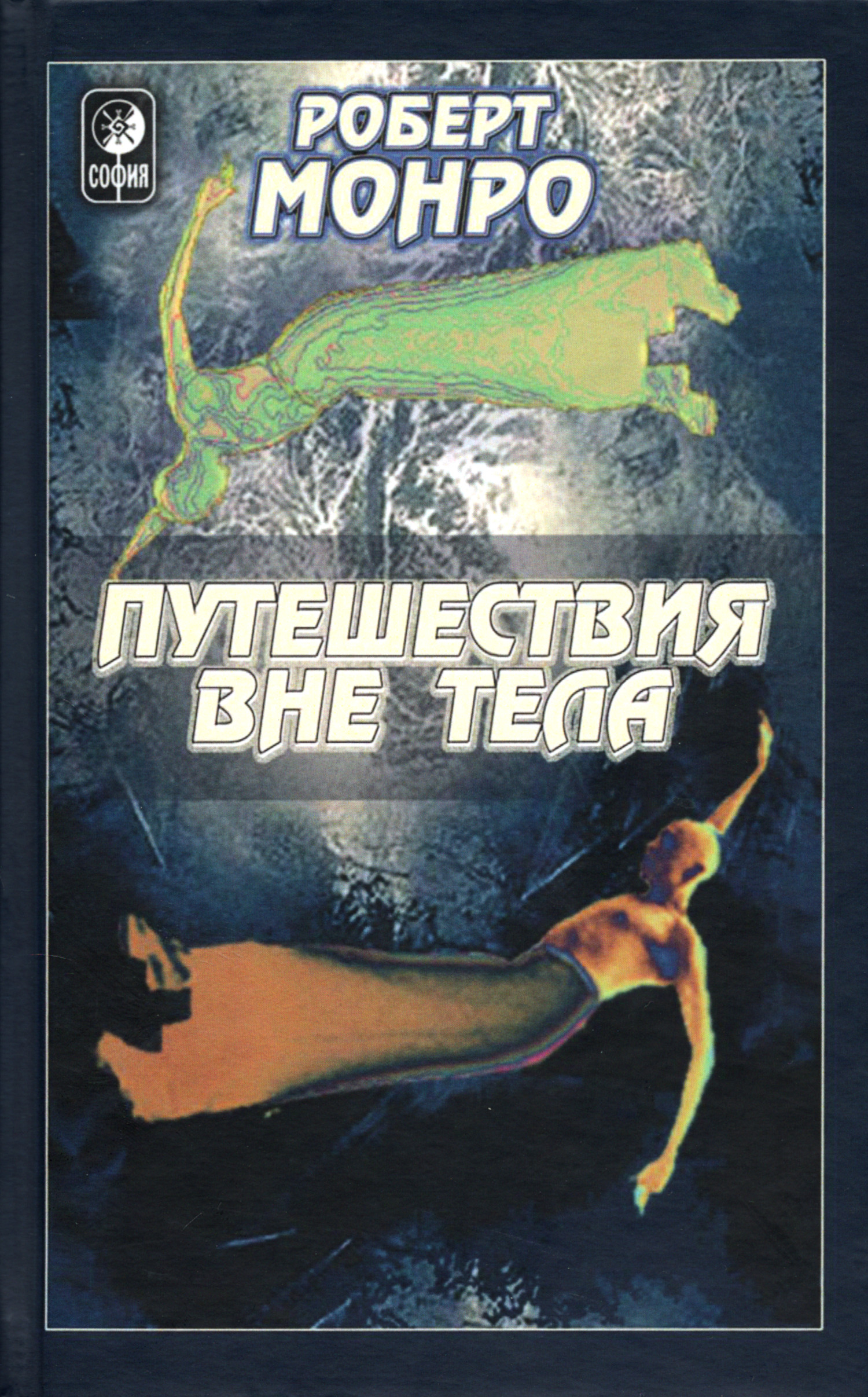 Путешествия вне тела (2016). 