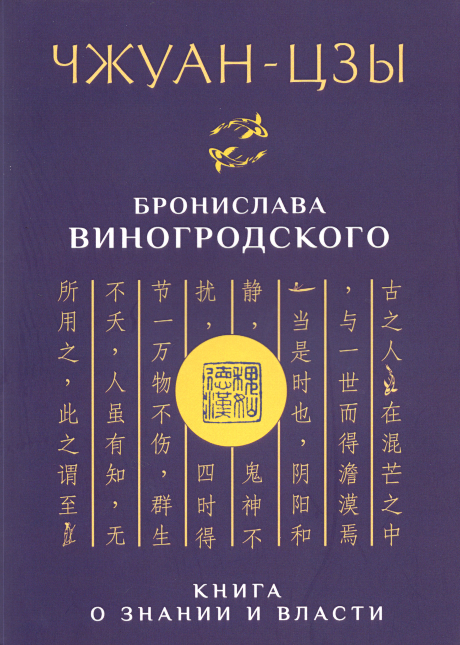 Чжуан-цзы Бронислава Виногродского. Книга о знании и власти. 