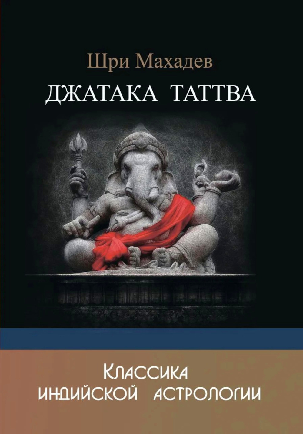 Джатака Таттва. 
