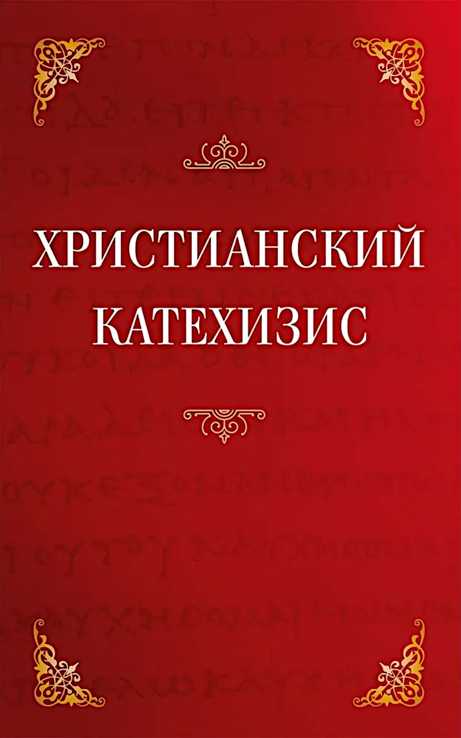 Христианский катехизис. 