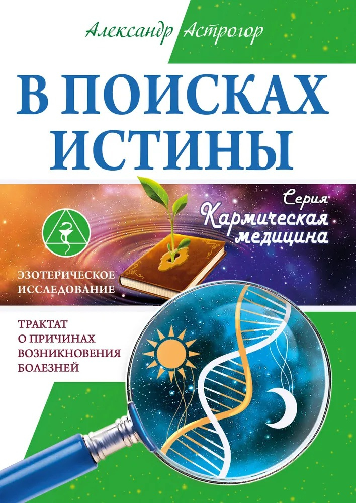 В поисках истины. Трактат о причинах возникновения болезней.