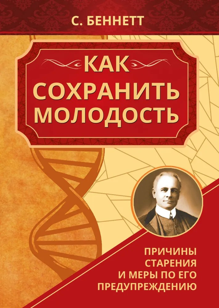 Как сохранить молодость. Причины старения и меры по его предупреждению. 