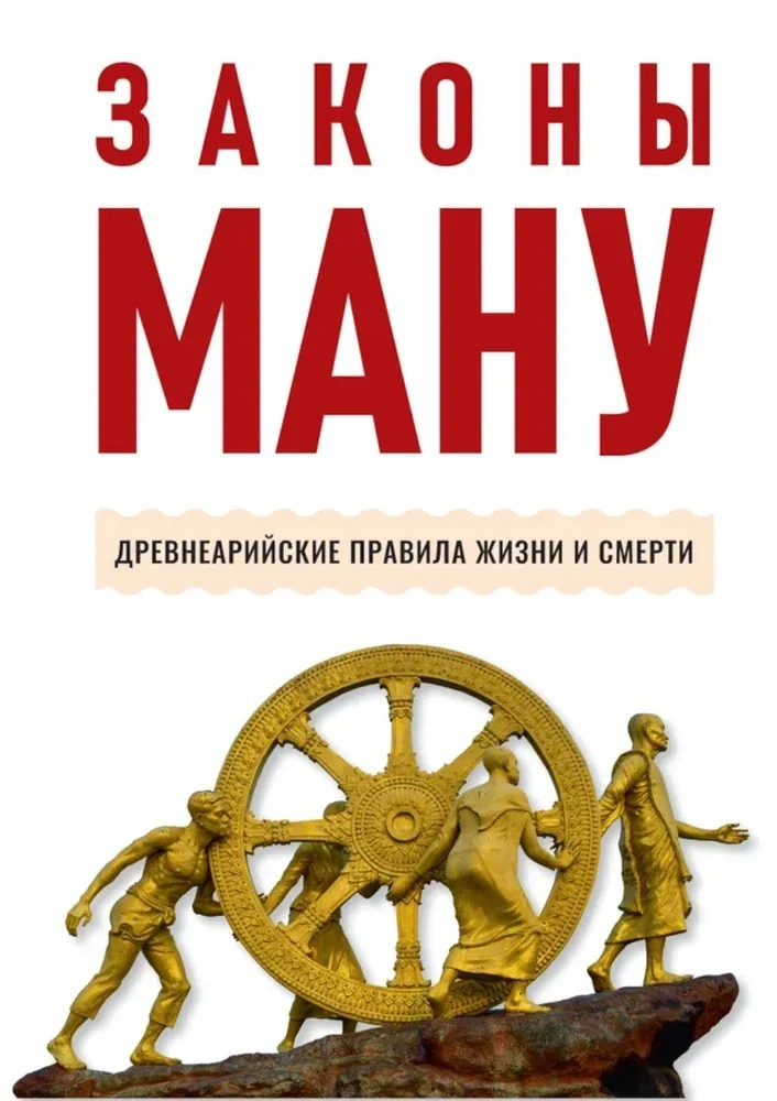Законы Ману. Древнеарийские правила жизни и смерти. 