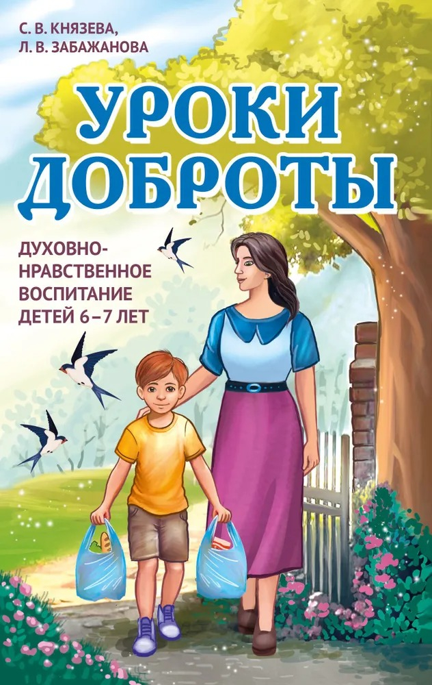 Уроки доброты. Духовно-нравственное воспитание детей 6-7 лет. 
