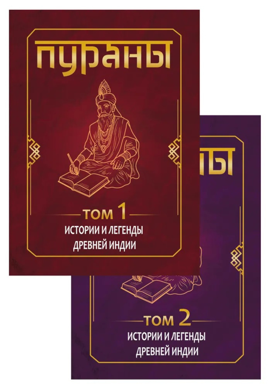 ПУРАНЫ. Истории и легенды Древней Индии. Энциклопедический справочник (в двух томах). 