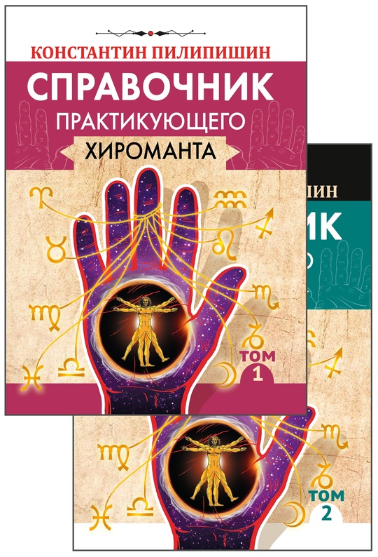 Справочник практикующего хироманта (в двух томах). 