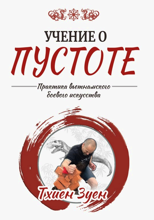 Учение о пустоте. Практика вьетнамского боевого искусства (2024). 