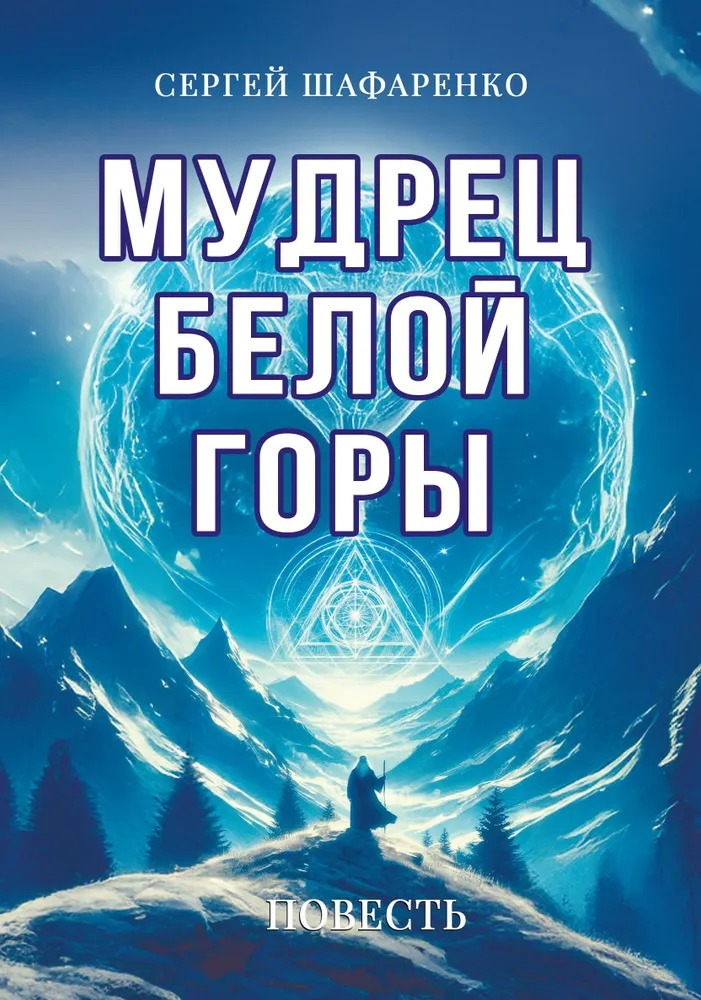 Мудрец Белой горы. Повесть. 