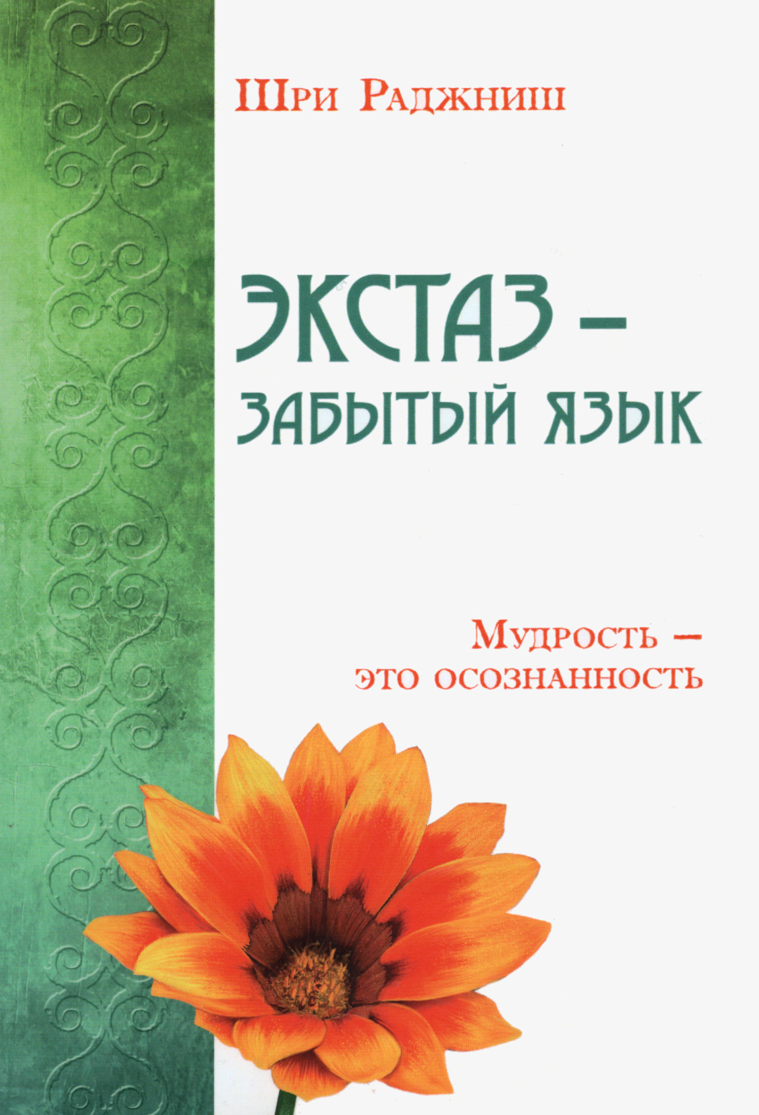 Экстаз — забытый язык. Мудрость — это осознанность. 
