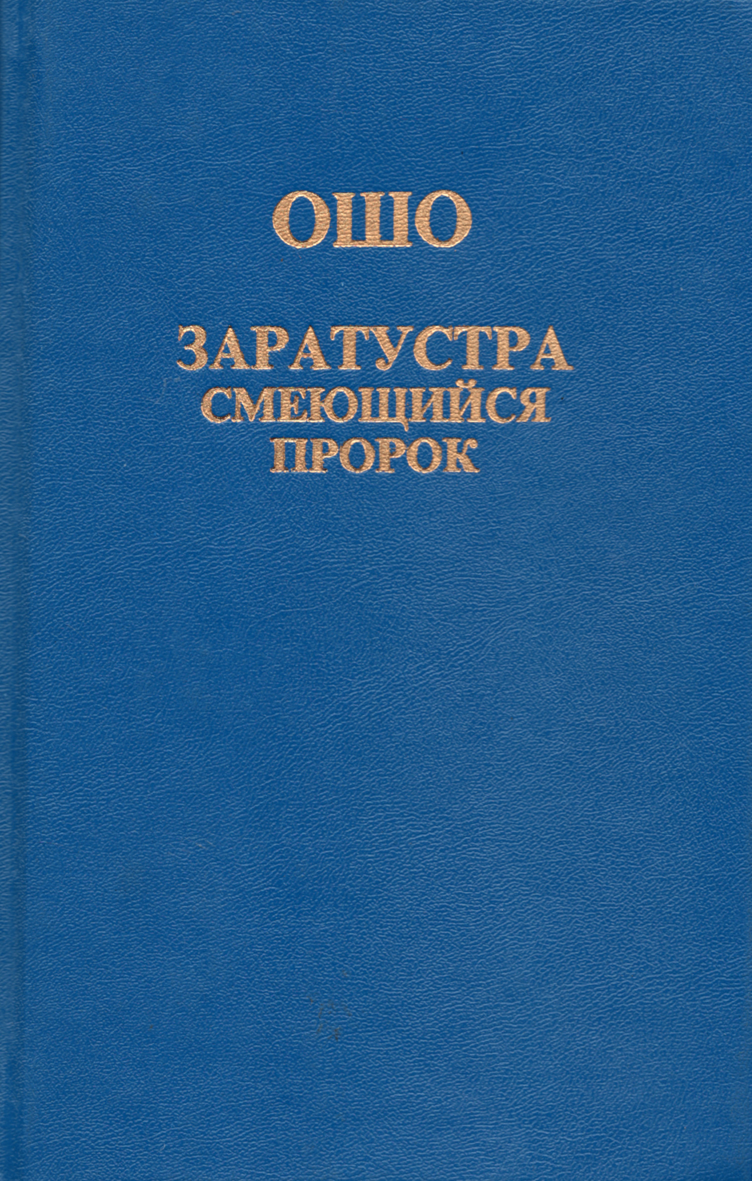 Заратустра: Смеющийся пророк. 
