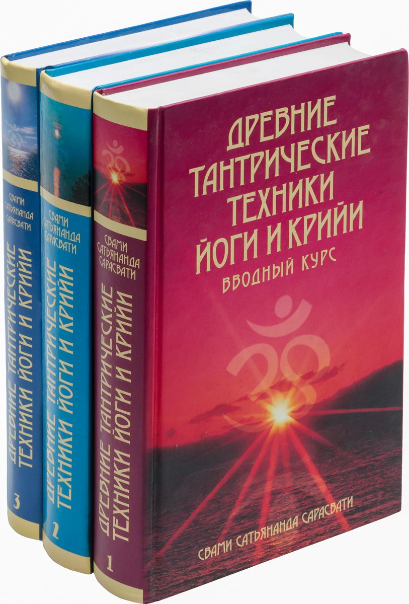 Древние тантрические техники йоги и крийи (в трех томах). 