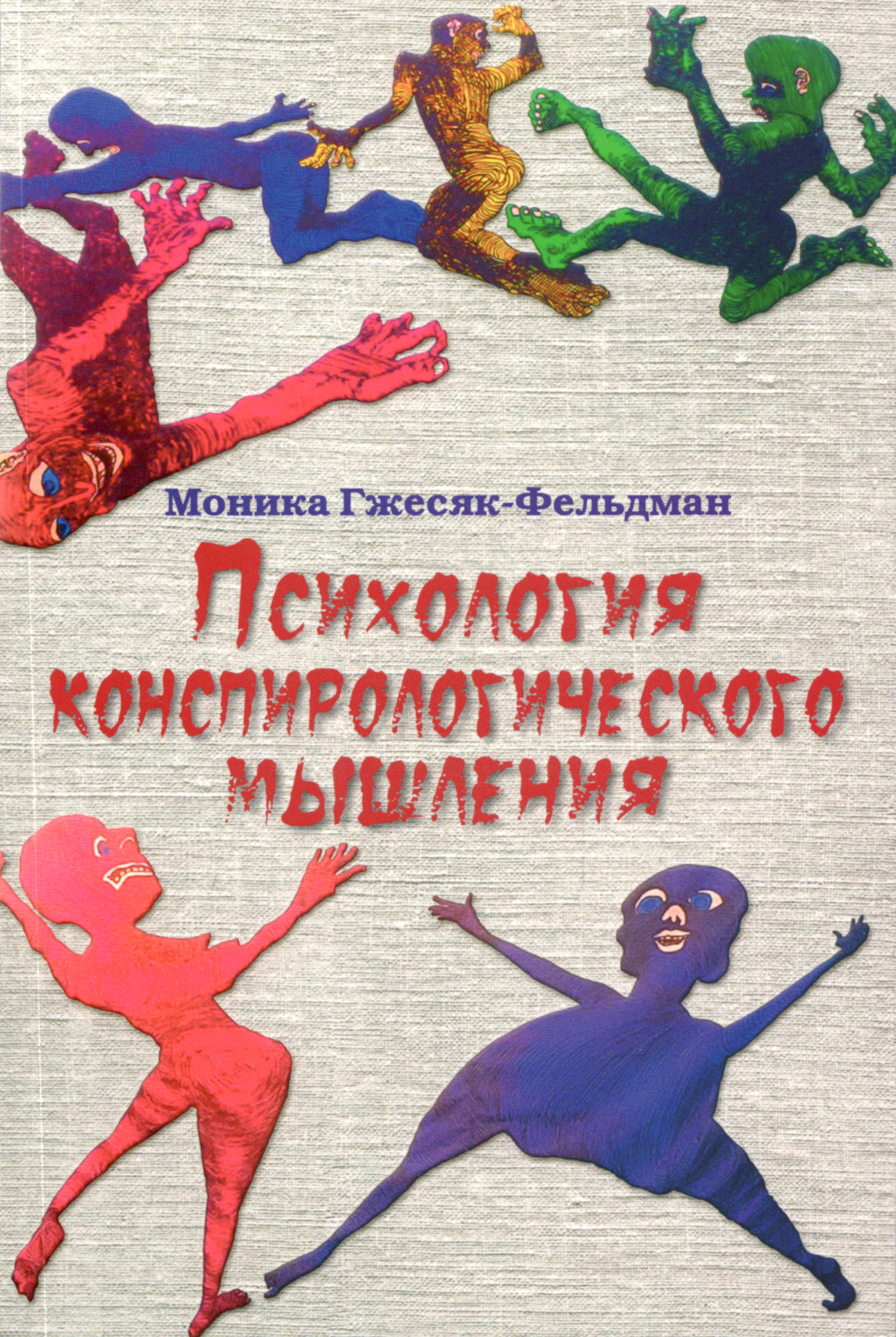 Психология конспирологического мышления. 