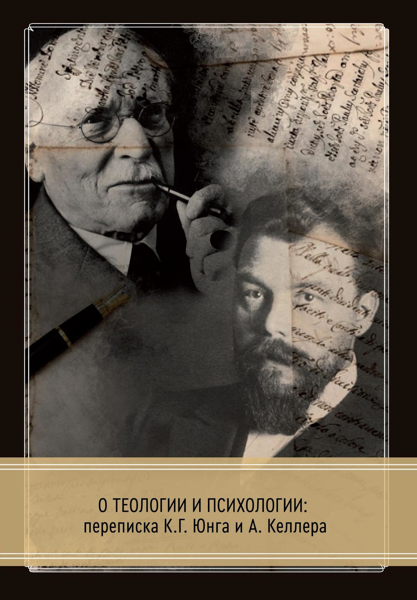О теологии и психологии: переписка К. Г. Юнга и А. Келлера. 