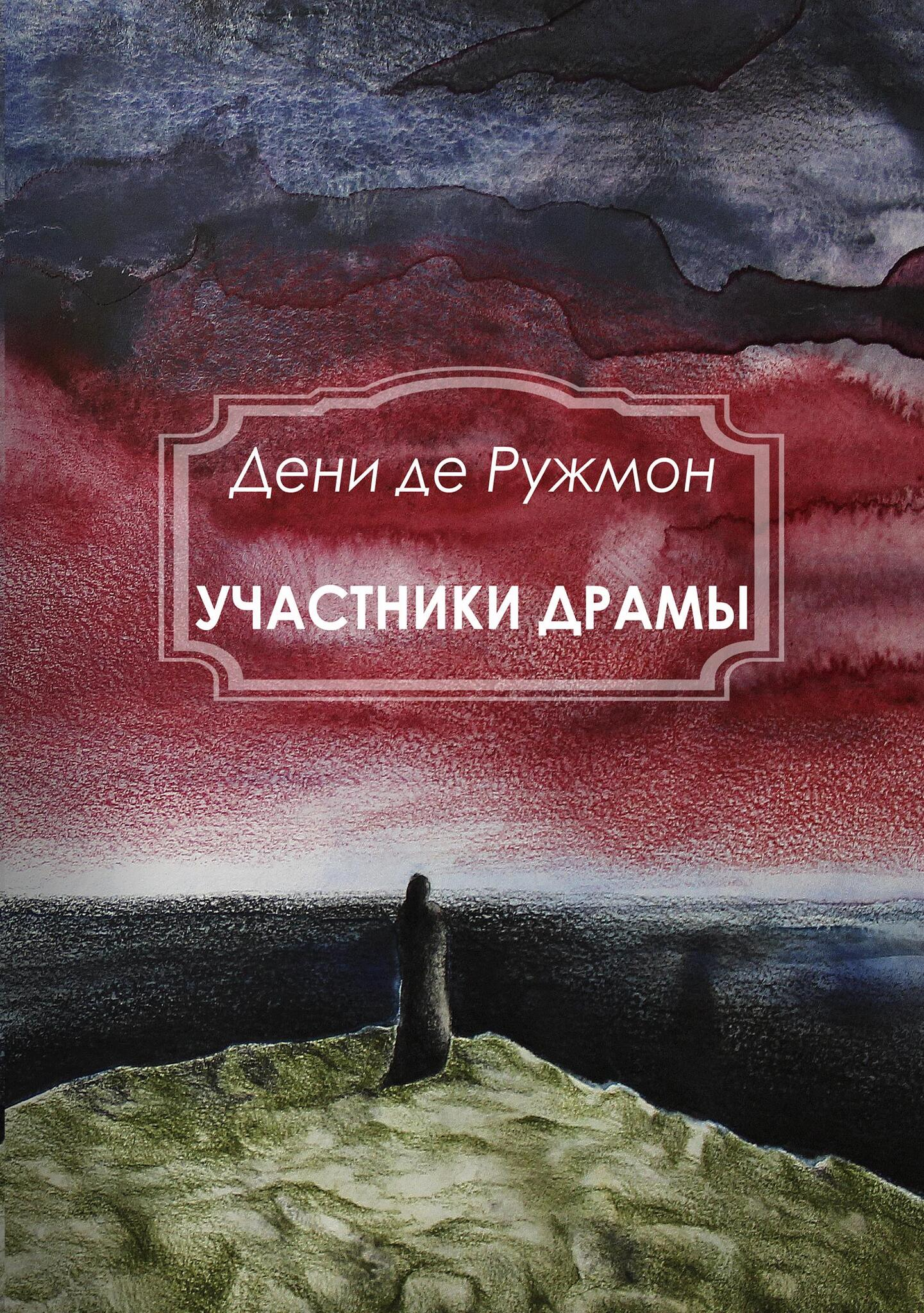 Участники драмы.