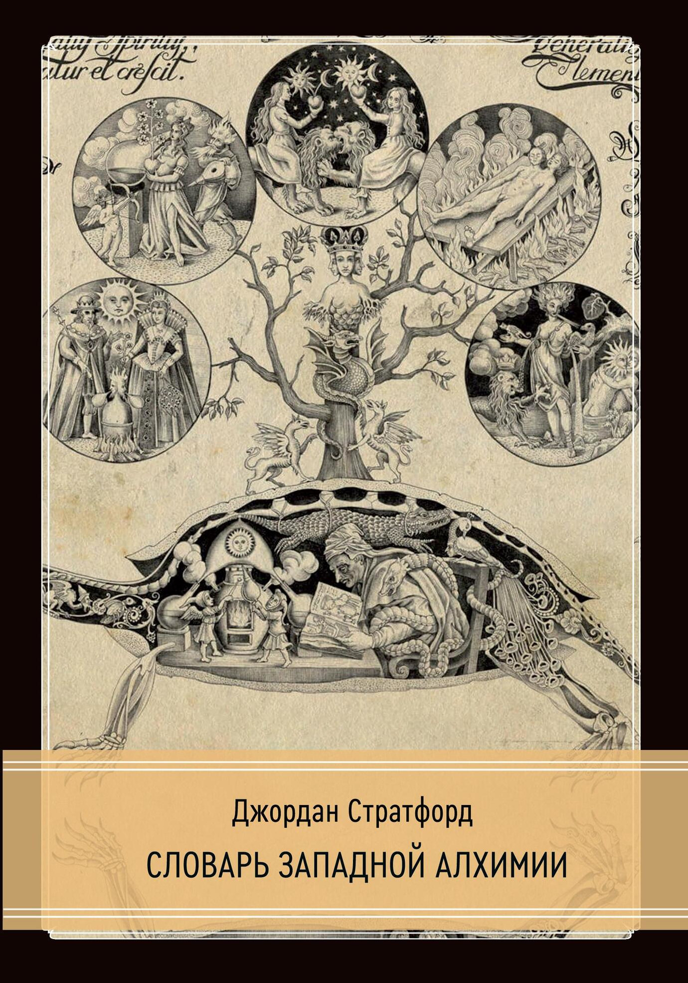 Словарь западной алхимии. 
