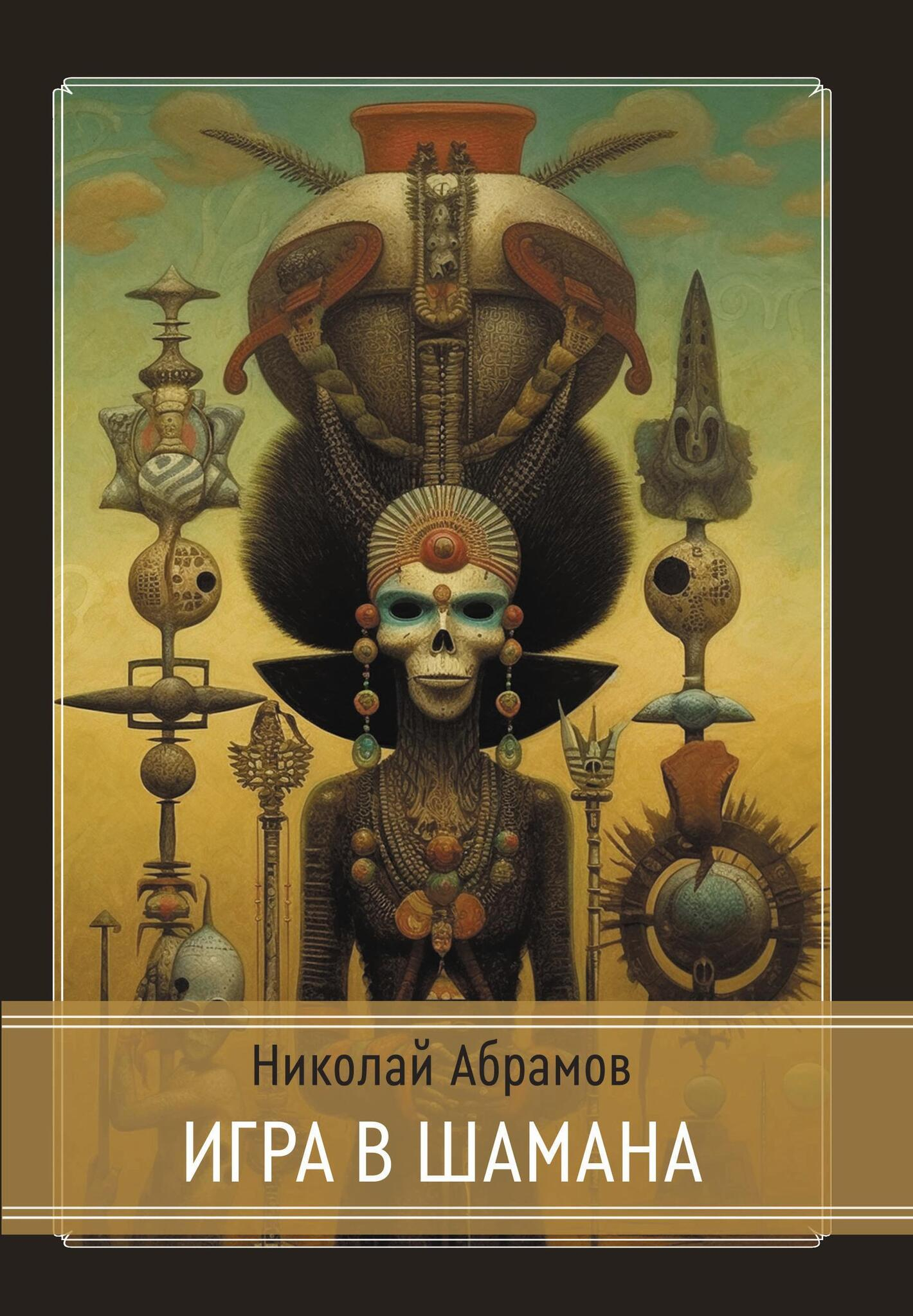 Игра в шамана. 
