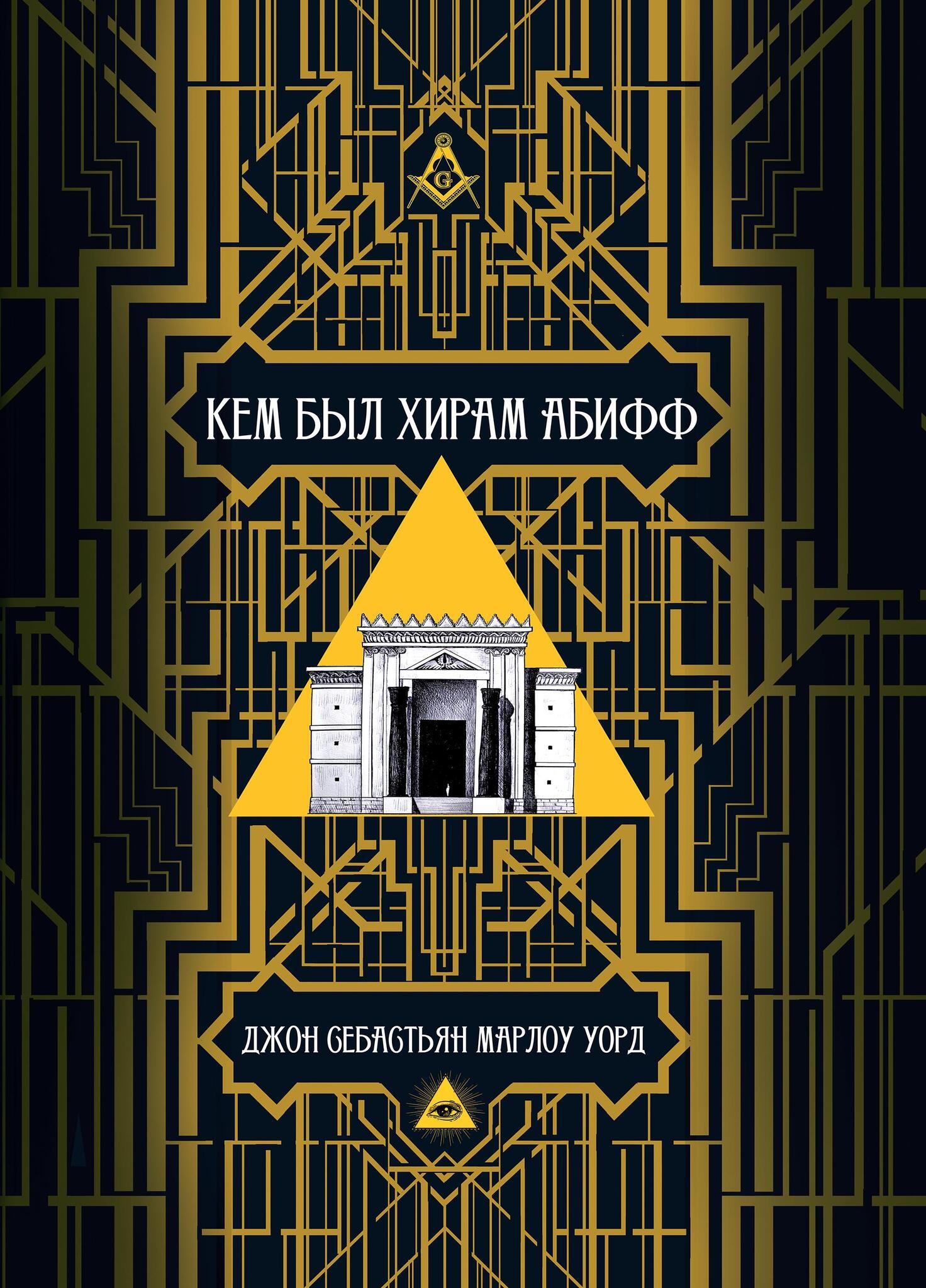 Кем был Хирам Абифф?. 