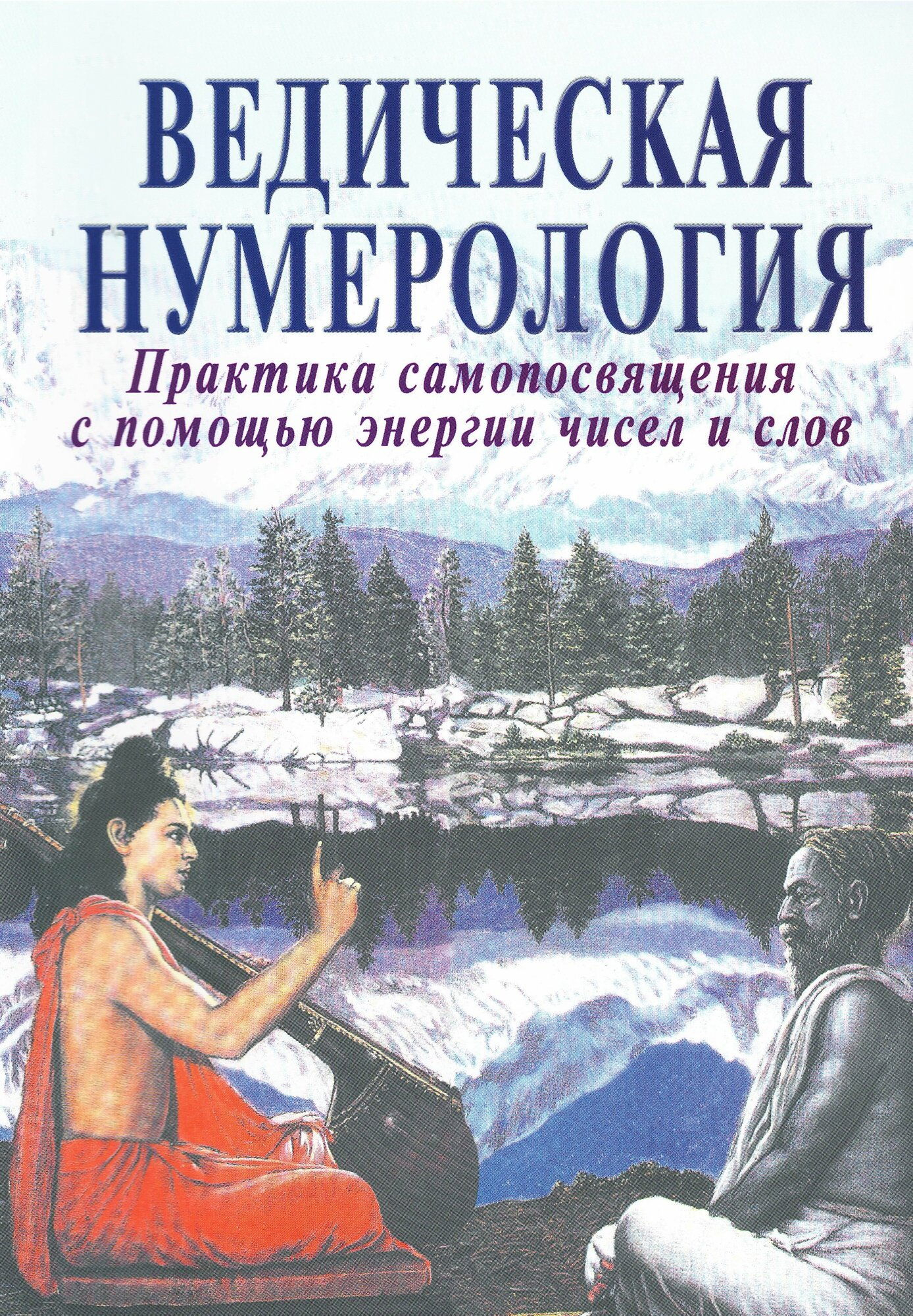 Ведическая нумерология. Сокровенная наука самопосвящения (2025).